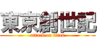 東京創世記 (attack on titan)