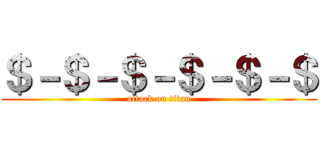 ＄－＄－＄－＄－＄－＄ (attack on titan)