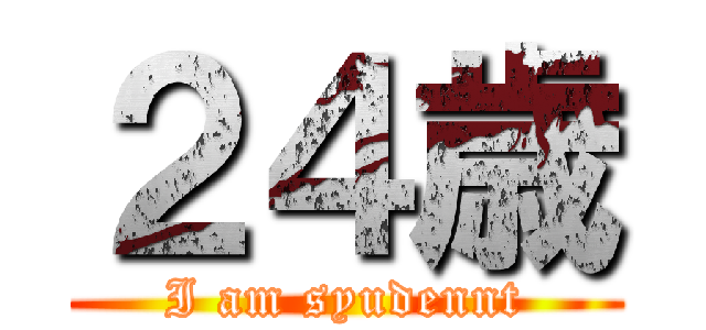２４歳 (I am syudennt)