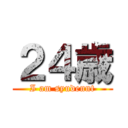 ２４歳 (I am syudennt)