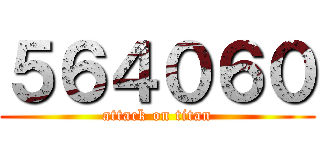 ５６４０６０ (attack on titan)
