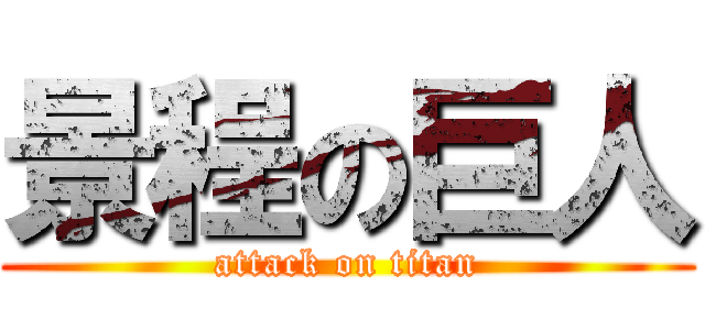 景程の巨人 (attack on titan)