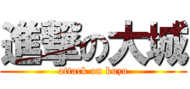 進撃の大城 (attack on kuzu)