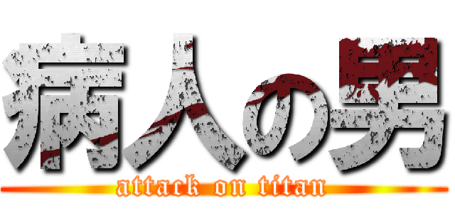 病人の男 (attack on titan)