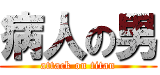 病人の男 (attack on titan)