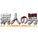 病人の男 (attack on titan)