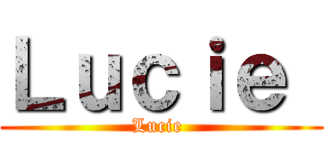 Ｌｕｃｉｅ  (Lucie )