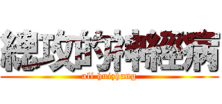 總攻的神經病 (all huizhang)