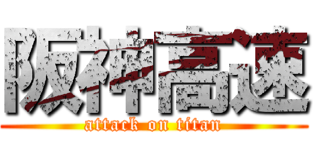 阪神高速 (attack on titan)