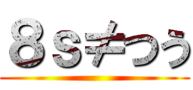 ８ｓ≠つう ()
