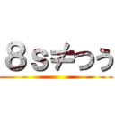 ８ｓ≠つう ()