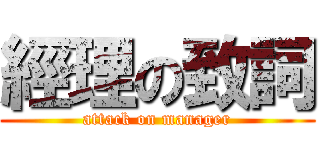 經理の致詞 (attack on manager)