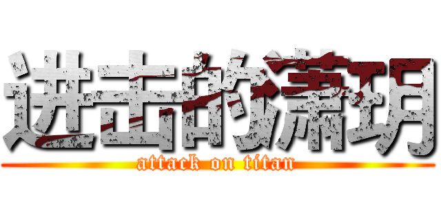 进击的潇玥 (attack on titan)