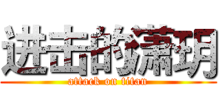 进击的潇玥 (attack on titan)