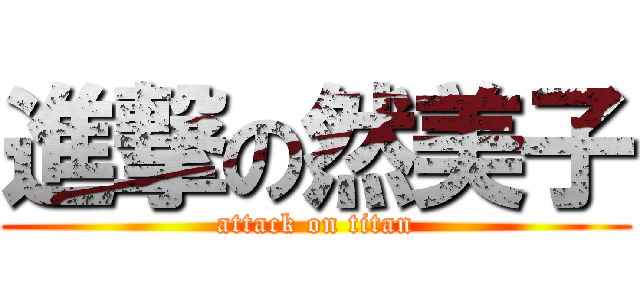 進撃の然美子 (attack on titan)