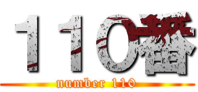 １１０番 (number 110)