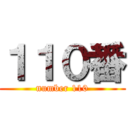 １１０番 (number 110)