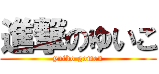 進撃のゆいこ (yuiko gomen)
