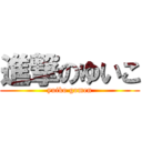 進撃のゆいこ (yuiko gomen)