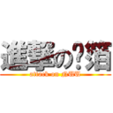 進撃の鋁箔 (attack on NUU)