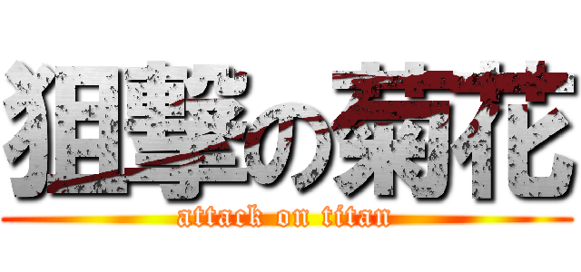 狙撃の菊花 (attack on titan)