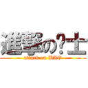 進撃の骑士 (attack on BAO)