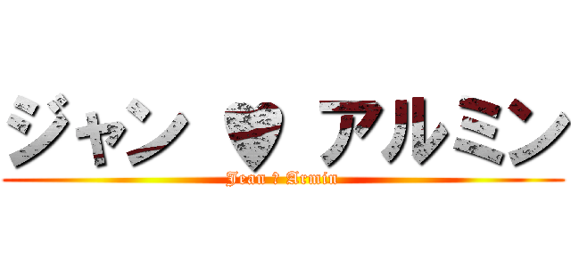 ジャン ♥ アルミン (Jean ♥ Armin)