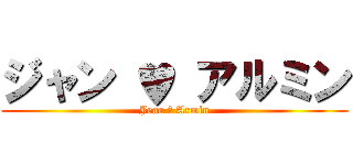 ジャン ♥ アルミン (Jean ♥ Armin)