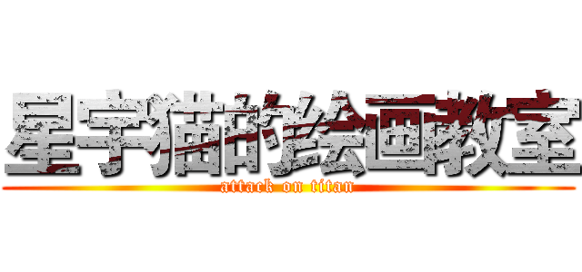 星宇猫的绘画教室 (attack on titan)