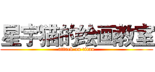 星宇猫的绘画教室 (attack on titan)