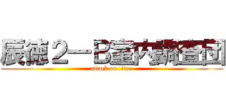 辰徳２―Ｂ室内調査団 (attack on titan)