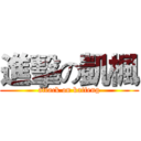 進擊の凱楓 (attack on kaifeng)