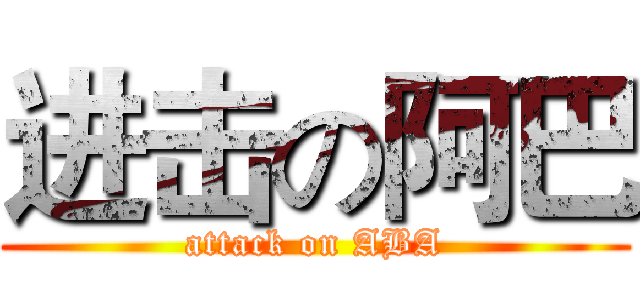 进击の阿巴 (attack on ABA)