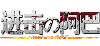 进击の阿巴 (attack on ABA)