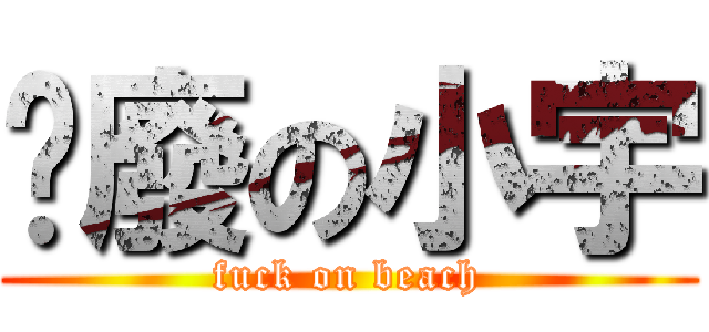 頹廢の小宇 (fuck on beach)
