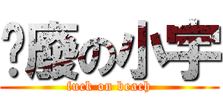 頹廢の小宇 (fuck on beach)