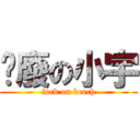 頹廢の小宇 (fuck on beach)