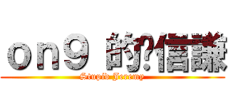 ｏｎ９ 的溫信謙 (Stupid Jeremy)