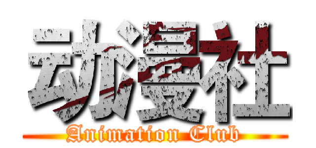 动漫社 (Animation Club)