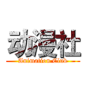 动漫社 (Animation Club)