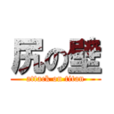 尻の壁 (attack on titan)