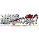 進撃の柔媗 (attack on titan)