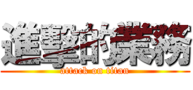 進擊的業務 (attack on titan)