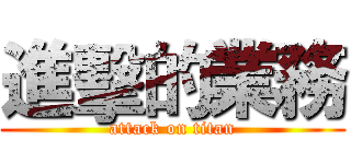 進擊的業務 (attack on titan)