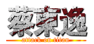 蔡東逸 (attack on titan)