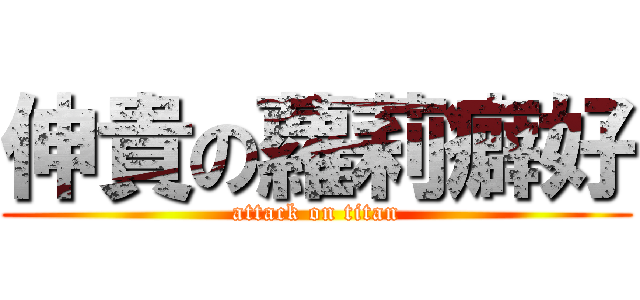 伸貴の蘿莉癖好 (attack on titan)