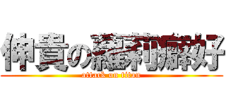 伸貴の蘿莉癖好 (attack on titan)