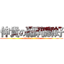 伸貴の蘿莉癖好 (attack on titan)
