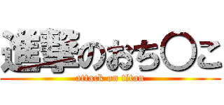 進撃のおち○こ (attack on titan)