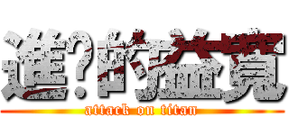 進擊的益寬 (attack on titan)
